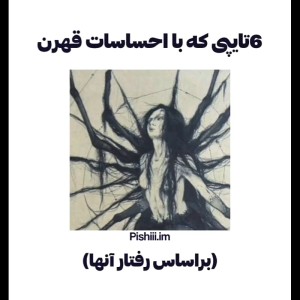 ۶ تا از تایپایی که با احساسات قهرن...