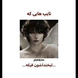 تایپایی که لبخنداشون فیکه...