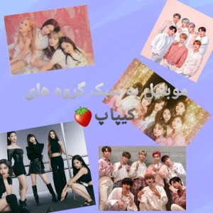 عکس موبایل به سبک گروه‌های kpop🍓