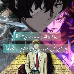 چقدر محبوبن؟ P²
