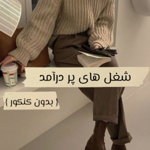 عکس 6شغل پردرآمد ، بدون کنکور