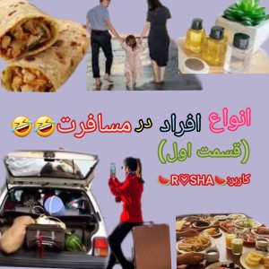 عکس انواع افراد در مسافرت(قسمت اول)