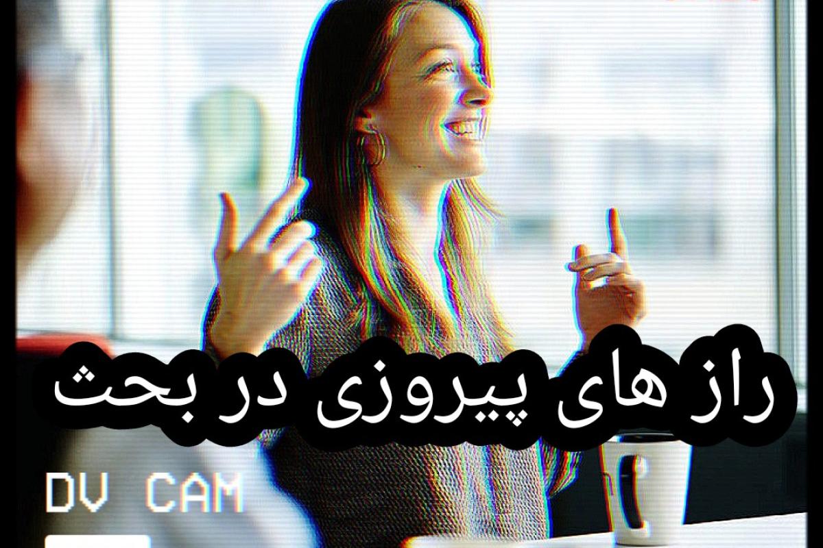 عکس راز های پیروزی در هر بحثی