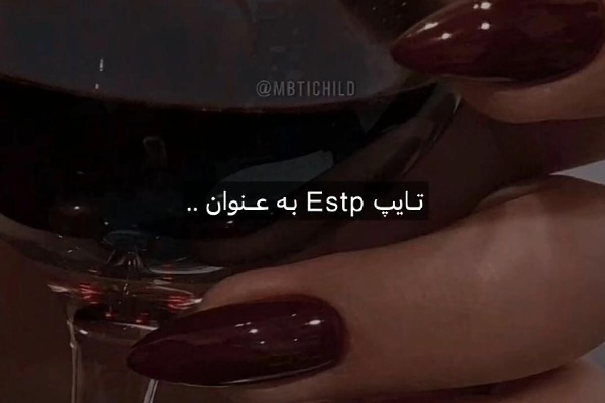 عکس تایپ ESTP به عنوانه...