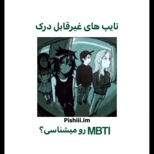 عکس تایپای غیر قابل درک MBTI رو میشناسی ؟...