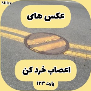 تست عکس های اعصاب خرد کن P¹²³