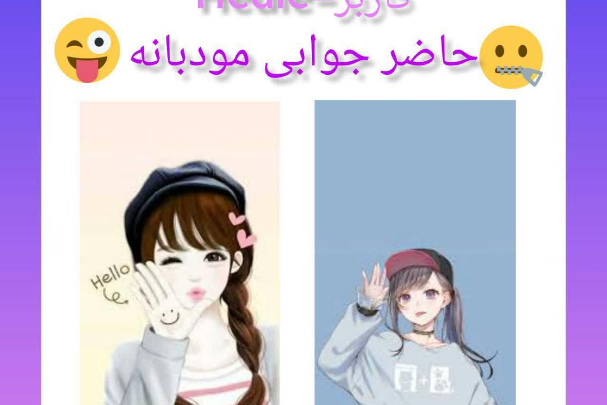 عکس حاظر جوابی مودبانه