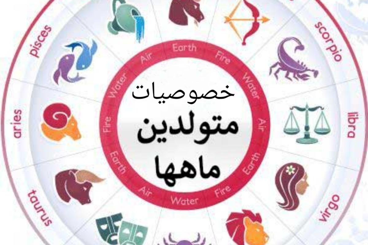 عکس خصوصیات متولدین هر ماه پارت ۲