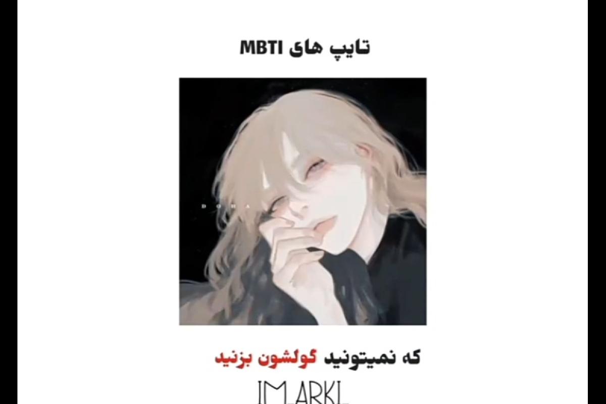 عکس تایپای MBTI که نمی تونید گولشون بزنید...