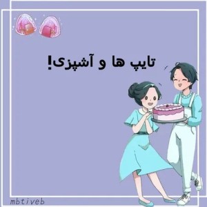 تایپ ها و اشپزی