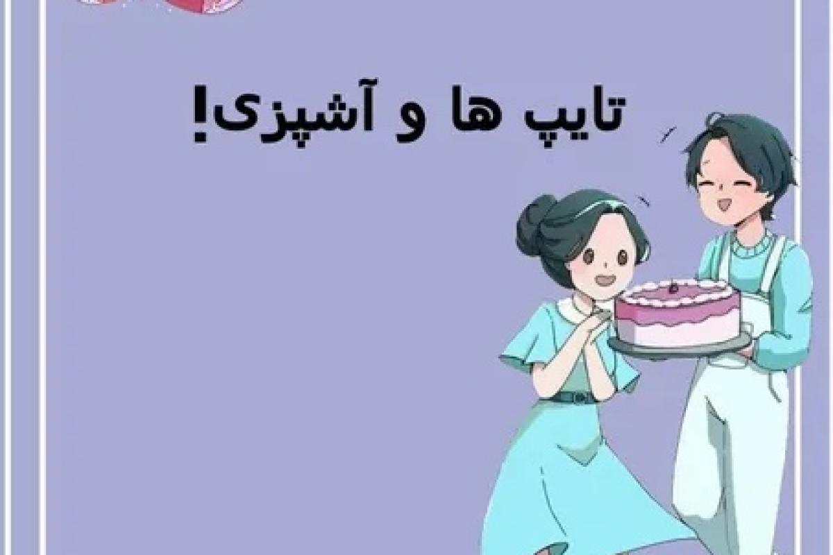 عکس تایپ ها و اشپزی