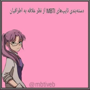 دسته بندی تایپ ها بر اثاث علاقه به دیگران