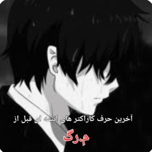 آخرین حرف کاراکتر های انیمه ای