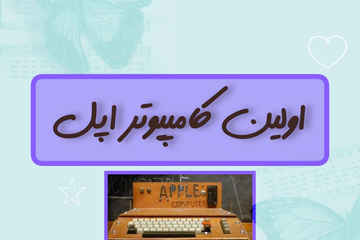 عکس اولین کامپیوتر اپل