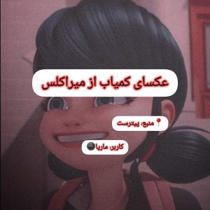 عکس عکسای کمیاب از میراکلس 🎈