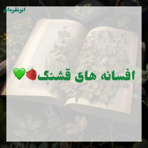 عکس افسانه های قشنگ :)