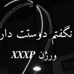 بهت نگفتم دوستت دارم ولی... ورژن𝑿𝑿𝑿𝑷