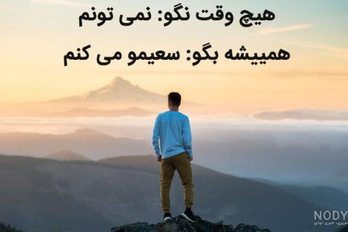 عکس عکس انگیزشی