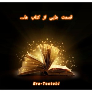 قسمت هایی از کتاب ها ....