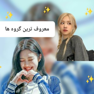 عکس معروف ترین گروه هر کمپانی در کیپاپ 🇰🇷🩷