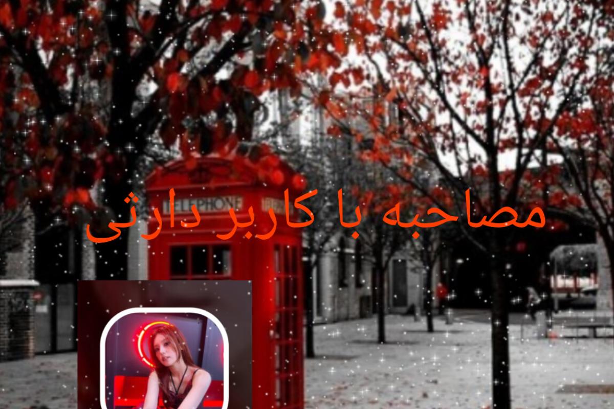 عکس مصاحبه با کاربر دارثی