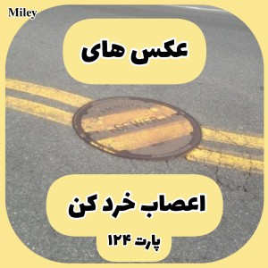 تست عکس های اعصاب خرد کن P¹²⁴