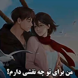 عکس من برای تو چه نقشی دارم ؟