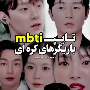 عکس تایپ mbti بازیگران کره ای