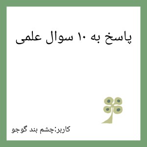 عکس "پاسخ ۱۰ سوال علمی"