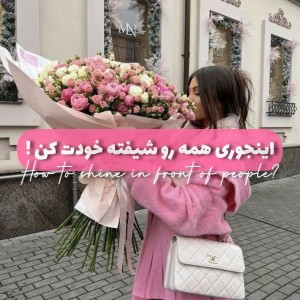 عکس اینجوری همه رو شیفته خودت کن !