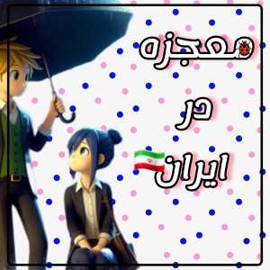 معجزه در ایران