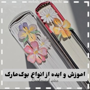 عکس انواع بوک‌مارک از دل پینترست