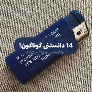 عکس 14 دانستنی‌ گوناگون!