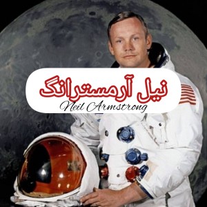 نیل آرمسترانگ