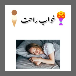 عکس خواب راحت