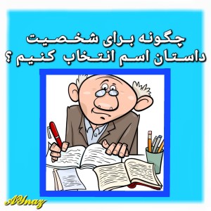 عکس نحوه‌انتخاب‌اسم‌برای‌کارکتر‌های‌داستان