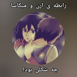 عکس «رابطه ی ارن و میکاسا چه شکلی بود؟»