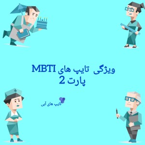 عکس ویژگی تایپ های mbti  ( پارت ۲)