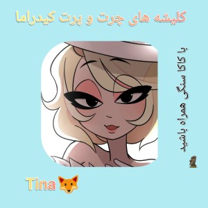 کلیشه های کیدراما؟