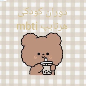 دوران کودکی هر تایپ