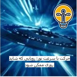 عکس حرکت با سرعت نور؛ رویایی که شاید روزی ممکن شود