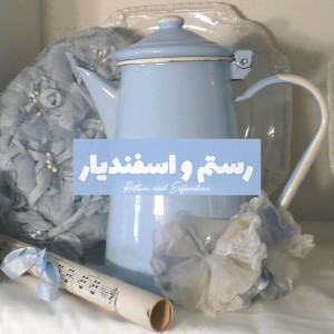 رستم و اسفندیار