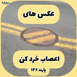 تست عکس های اعصاب خرد کن P¹²⁶