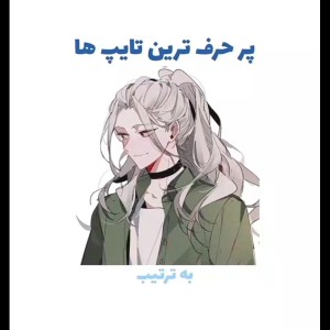 ۹ تا از پرحرف ترین تایپا به ترتیب