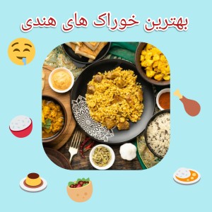 معروف ترین غذاهای هندی