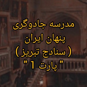 عکس مدرسه جادوگری پنهان ایران ( پارت 1 )