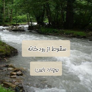 عکس سقوط از رودخانه