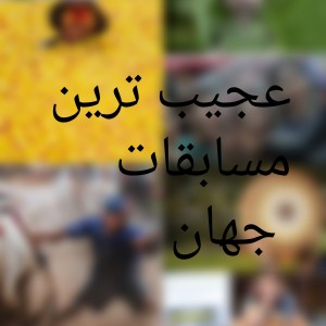 عکس 10 مورد از عجیب ترین مسابقات جهان