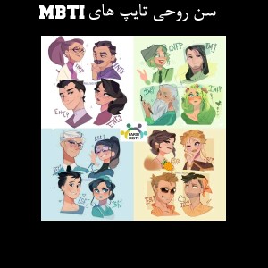 سن روحی تایپ ها