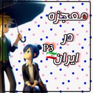 معجزه در ایران 3